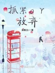 抓紧我放弃我图片大全