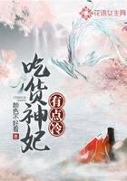 吃货神妃有点冷 颜色不好看