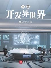 举国开发异世界百度