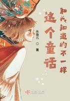 我知道童话还有什么什么的特点
