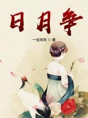 日月争光是什么意思