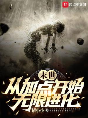 末世加点升级