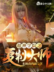 超神学院我能无限复制