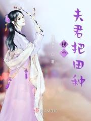拐个夫君来破案