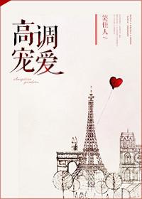高调宠爱 笔趣阁