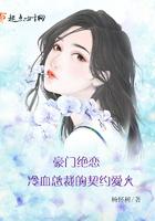 豪门契约总裁的冷妻