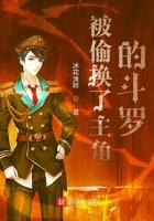 被偷换了主角的斗罗大陆漫画
