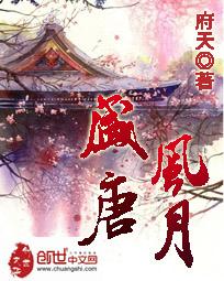 盛唐风月之二