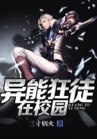 异能狂徒在校园全文TXT