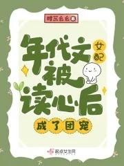 年代文女配推荐