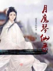 惜月魔仙全文阅读