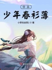 少年修真传