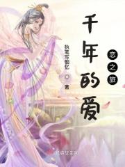 千年爱恋的电视剧