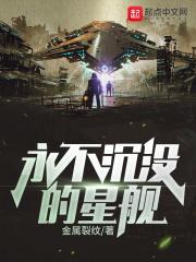 永不沉没的轮船