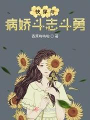 快穿与病娇斗志斗勇的