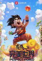 龙珠之万界