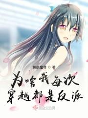 为什么我每次穿越都是反派