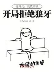 特种兵瞎搞我就是炊事员