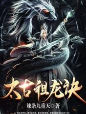 太古祖龙诀秦命