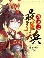 西游之最强天兵系统
