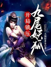 开局变身九尾狐