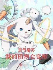 灵气复苏我的细胞变异了