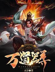 百科万道剑尊