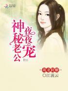 萌妻鲜嫩神秘老公晚上见 在线