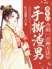 重生后手撕渣男的漫画