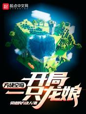 单方块空岛生存怎么获得石头