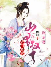 农村贵女山里汉子夜宠妻