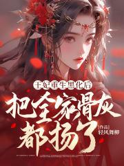 王妃又黑化了凤九颜