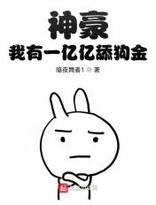 我有千亿舔狗金
