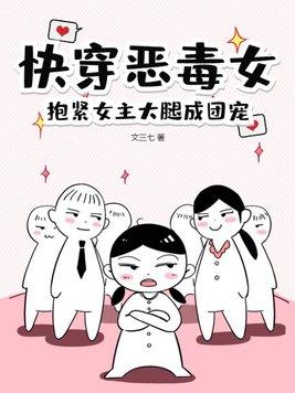 抱紧女主大腿成团宠 文三七
