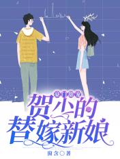 豪门甜宠贺少的替嫁新娘作者