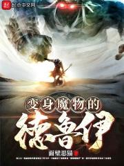 变成魔物的德鲁伊