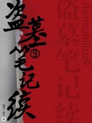 盗墓笔记续9 免费阅读