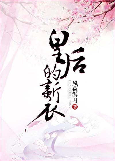 皇后的衣着
