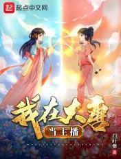 我在大唐直播改变历史