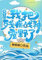重生我把残疾老公宠上天