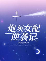 炮灰女配逆袭记百度TXT