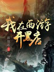 我在西游开黑店游戏怎么玩