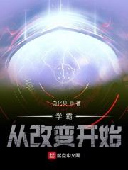 学霸从改变开始1