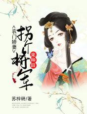 农门攻略拐个将军来种田