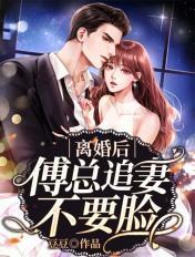 离婚后傅少追妻火葬场