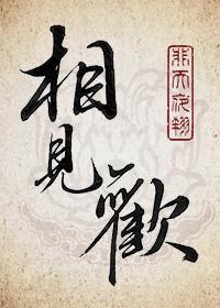 相见欢·林花谢了春红