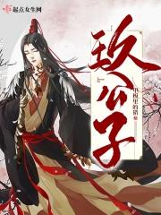 玖公子是杂牌子还是名牌