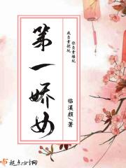 第一娇