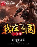 我在三国当主播吧