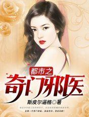 都市奇门医圣最新章